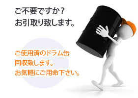 使用済みドラム缶　回収致します。