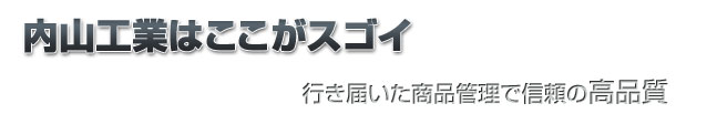 内山工業はここがスゴイ