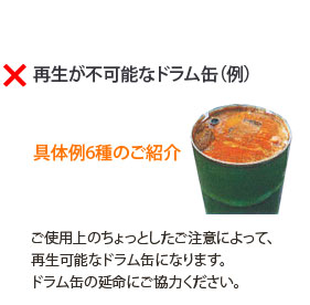 再生が不可能なドラム缶例　ご使用上のちょっとしたご注意によって、再生可能なドラム缶になります。ドラム缶の延命にご協力ください。